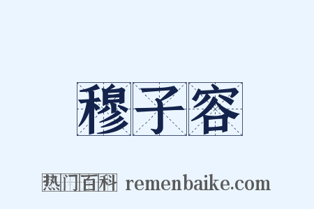 穆子容是什么意思的图片